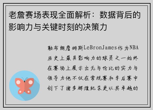 老詹赛场表现全面解析：数据背后的影响力与关键时刻的决策力