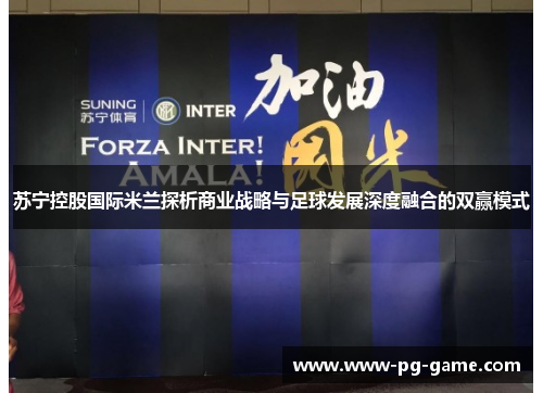 苏宁控股国际米兰探析商业战略与足球发展深度融合的双赢模式