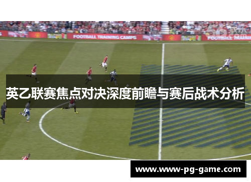 英乙联赛焦点对决深度前瞻与赛后战术分析 英乙联赛焦点对决深度前瞻与赛后战术分析