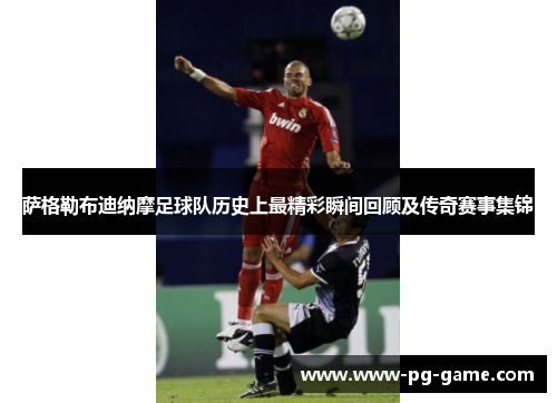 萨格勒布迪纳摩足球队历史上最精彩瞬间回顾及传奇赛事集锦